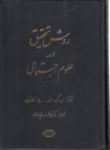 خرید کتاب روش تحقیق در علوم اجتماعی — کتابسرای طه