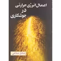 کتاب اعمال انرژی حرارتی در جوشکاری