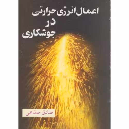 کتاب اعمال انرژی حرارتی در جوشکاری
