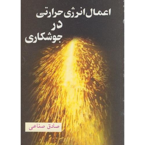 کتاب اعمال انرژی حرارتی در جوشکاری