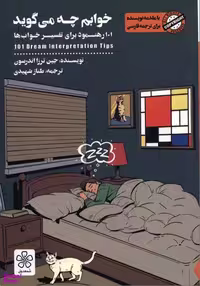 کتاب خوابم چه می گوید اثر جین ترزا اندرسون انتشارات شمعدونی