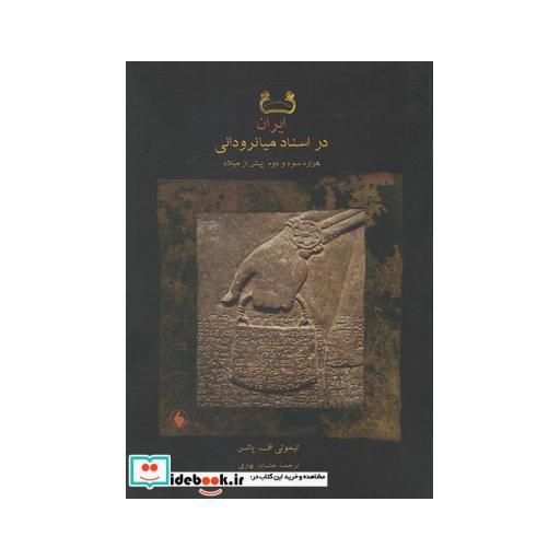 کتاب ایران در اسناد میانرودانی