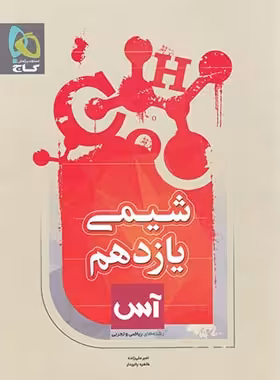 آس شیمی یازدهم گاج | چی بخونم