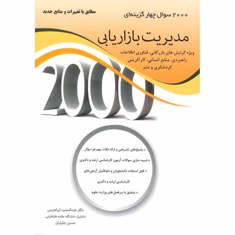 2000 سوال چهارگزینه ای مدیریت بازاریابی