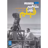 مفاهیم نقد فیلم