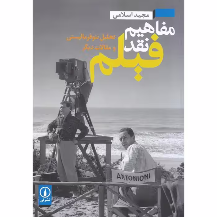 مفاهیم نقد فیلم