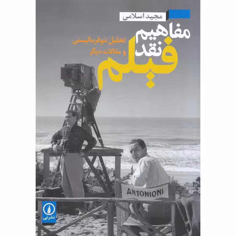 مفاهیم نقد فیلم