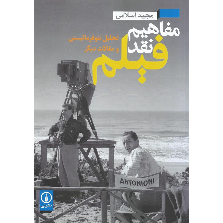 مفاهیم نقد فیلم