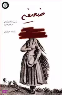 کتاب ضعیفه‏ اثر بنفشه حجازی انتشارات قصیده سرا