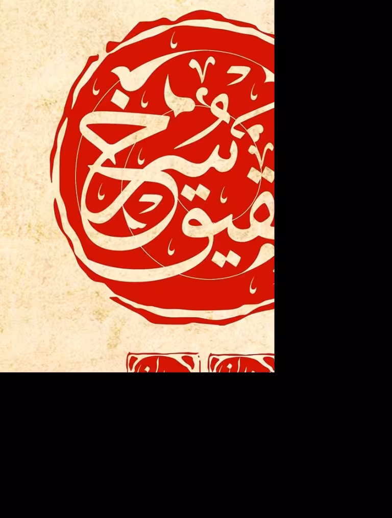 کتاب عقیق سرخ اثر آرمین صفاییان نشر متخصصان