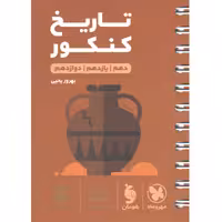 کتاب لقمه طلایی تاریخ کنکور مهروماه