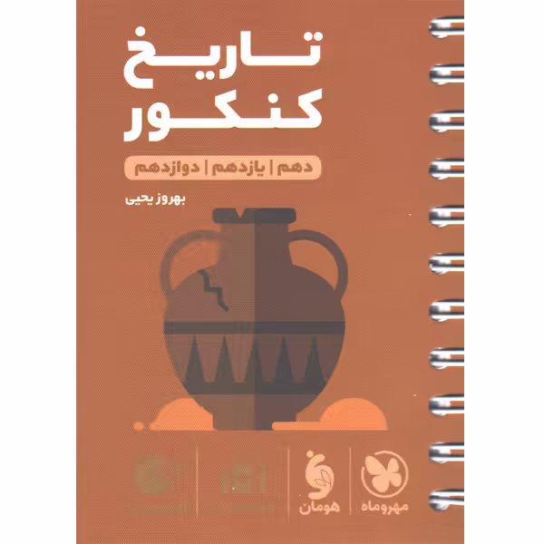 کتاب لقمه طلایی تاریخ کنکور مهروماه