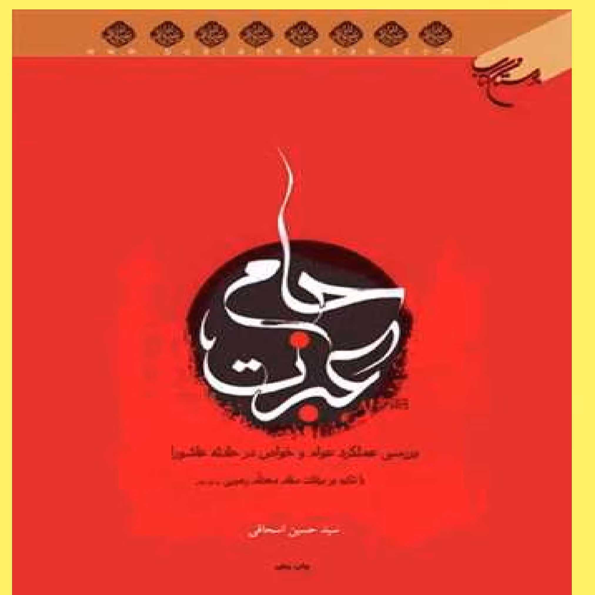 کتاب جام عبرت اثر سید حسین اسحاقی