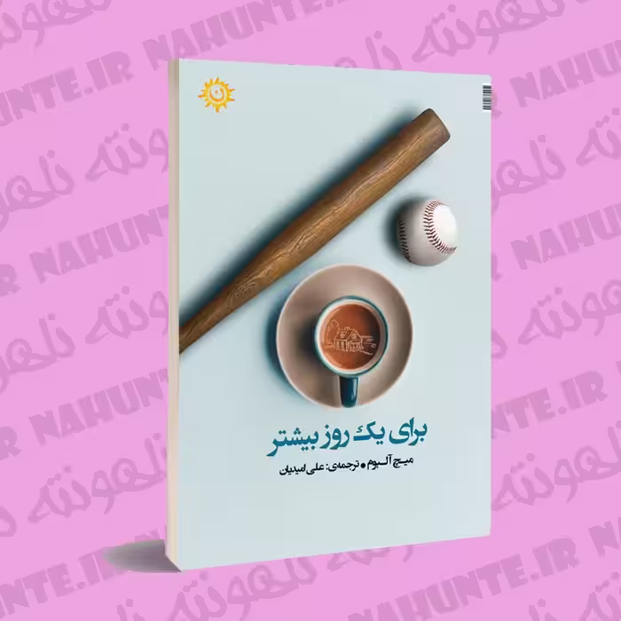 کتاب برای یک روز بیشتر . میچ آلبوم . ترجمه علی امیدیان