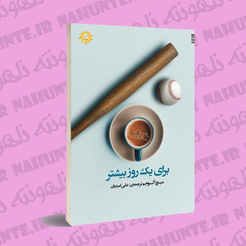 کتاب برای یک روز بیشتر . میچ آلبوم . ترجمه علی امیدیان