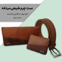 ست چرم طبیعی مردانه 