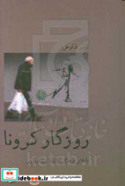 خرید کتاب روزگار کرونا تاملاتی فرهنگی درباره کرونا ویروس | ایده بوک