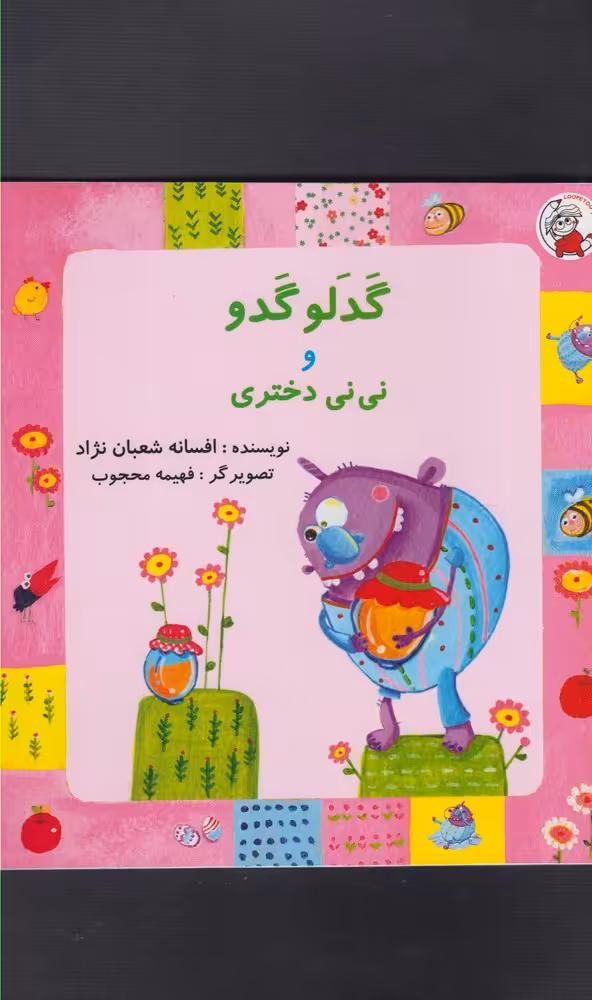 کتاب گدلو گدو و نی نی دختری