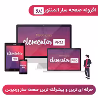 افزونه المنتور پرو صفحه ساز فارسی   درون ریزی آنلاین تمپلت آماده | Elementor Pro