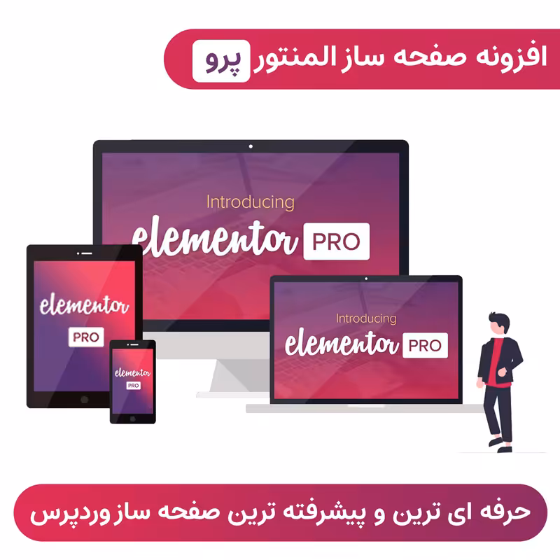 افزونه المنتور پرو صفحه ساز فارسی   درون ریزی آنلاین تمپلت آماده | Elementor Pro