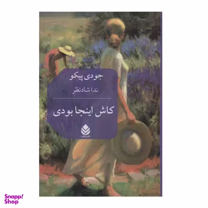 کتاب کاش اینجا بودی اثر جودی پیکولت نشر قطره