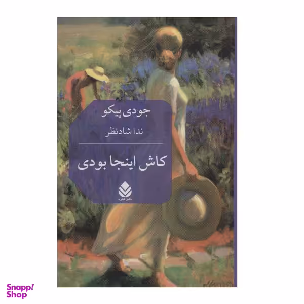 کتاب کاش اینجا بودی اثر جودی پیکولت نشر قطره