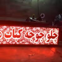 تابلوروان ال ای دی روان تک رنگ قرمز و سبز 