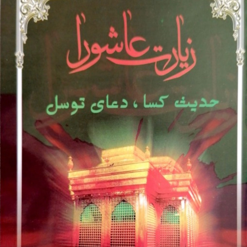 زیارت عاشورا با حدیث کساء و دعای توسل نیم جیبی بسته 100 تایی
