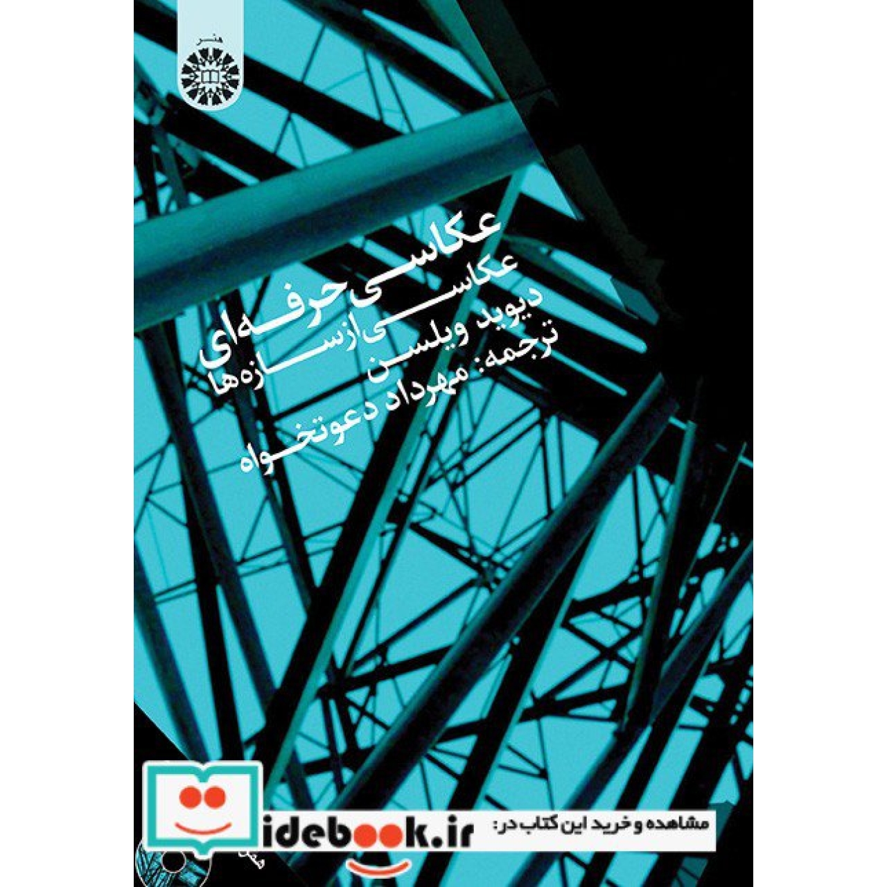 عکاسی حرفه ای: عکاسی از سازه ها