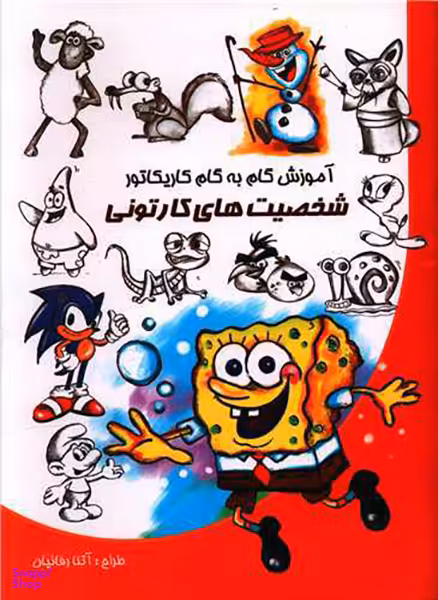 آموزش گام به گام کاریکاتور (شخصیت های کارتونی)(رحلی)