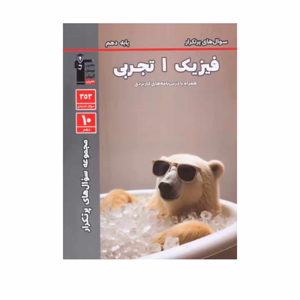 پرتکرار فیزیک دهم تجربی قلم چی