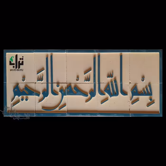 کتیبه سفالی بسم الله الرحمن الرحیم لعاب دار فیروزه ای