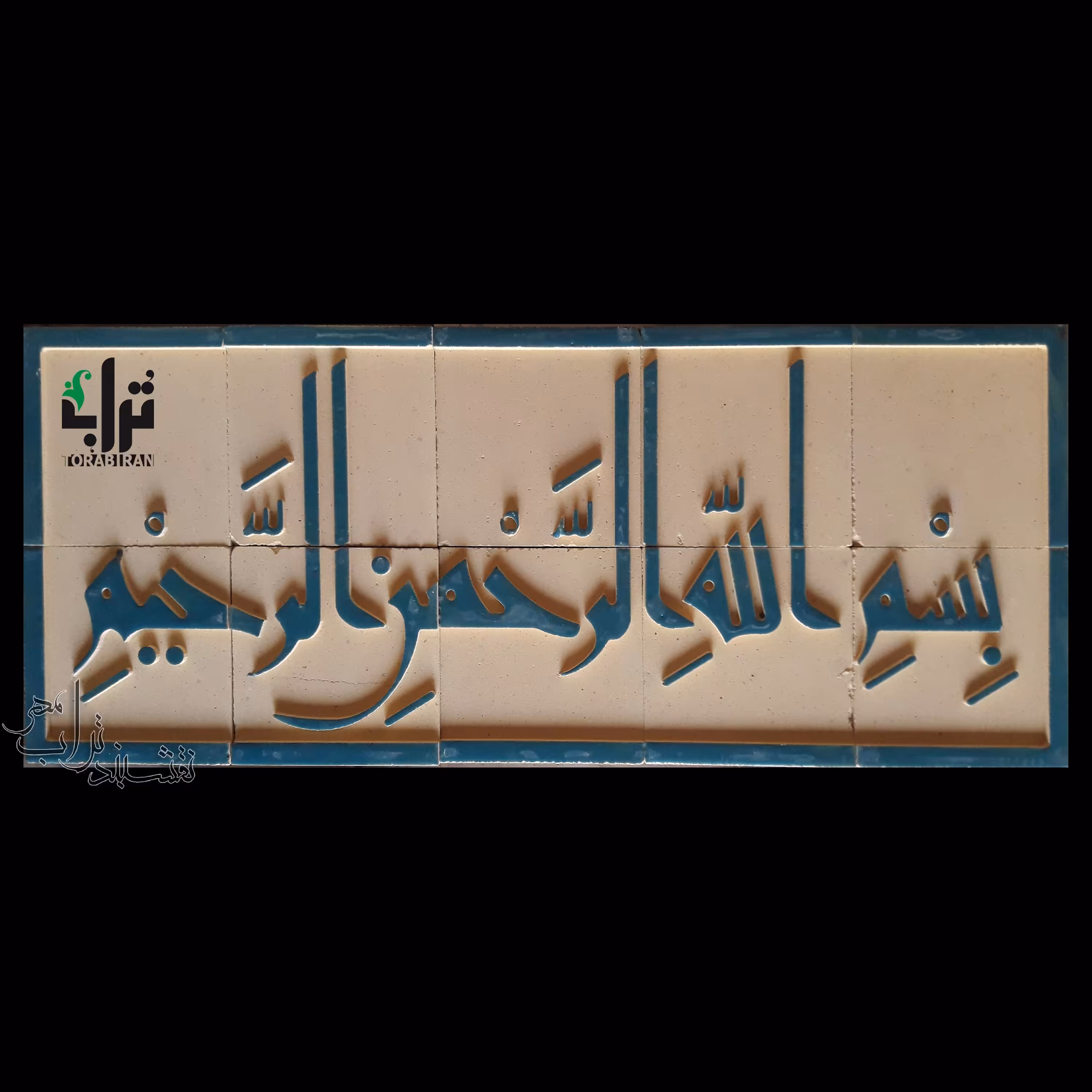 کتیبه سفالی بسم الله الرحمن الرحیم لعاب دار فیروزه ای