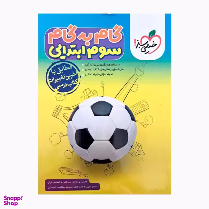 کتاب گام به گام سوم ابتدایی اثر جمعی از نویسندگان انتشارات خیلی سبز