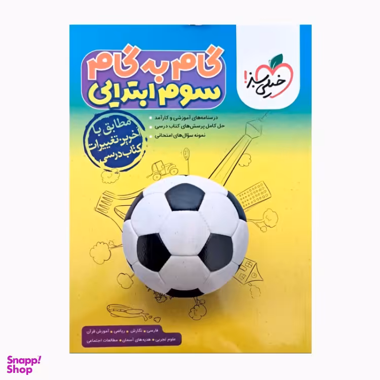 کتاب گام به گام سوم ابتدایی اثر جمعی از نویسندگان انتشارات خیلی سبز