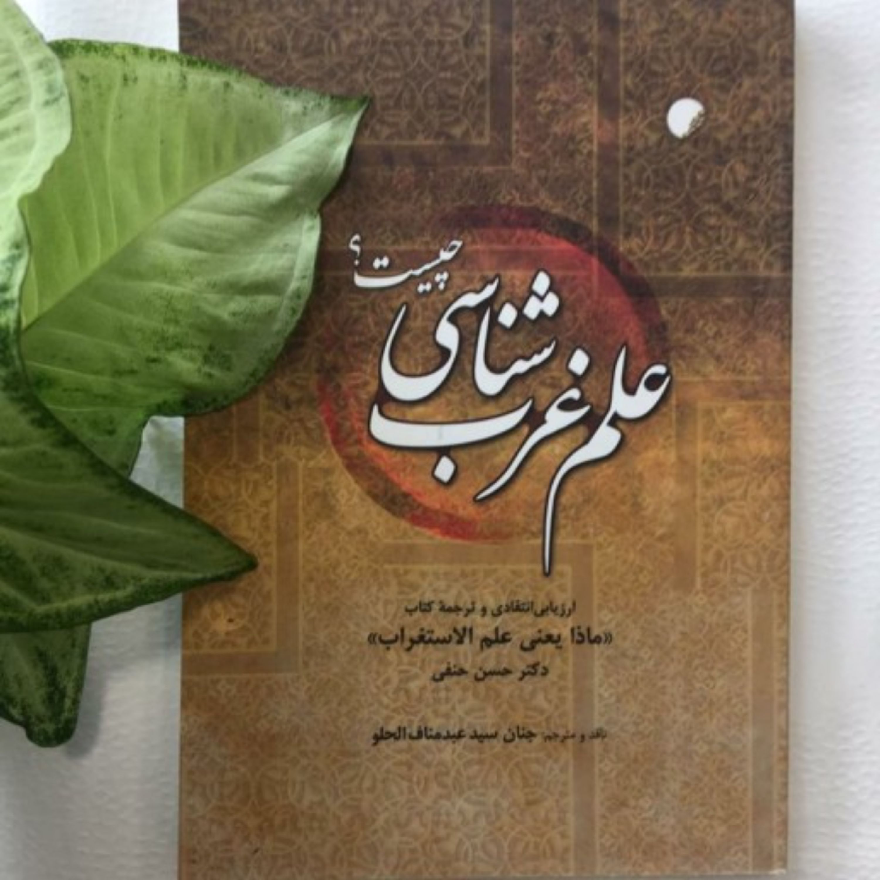 علم غرب شناسی چیست ارزیابی انتقادی و ترجمه کتاب ماذا یعنی علم الاستغراب