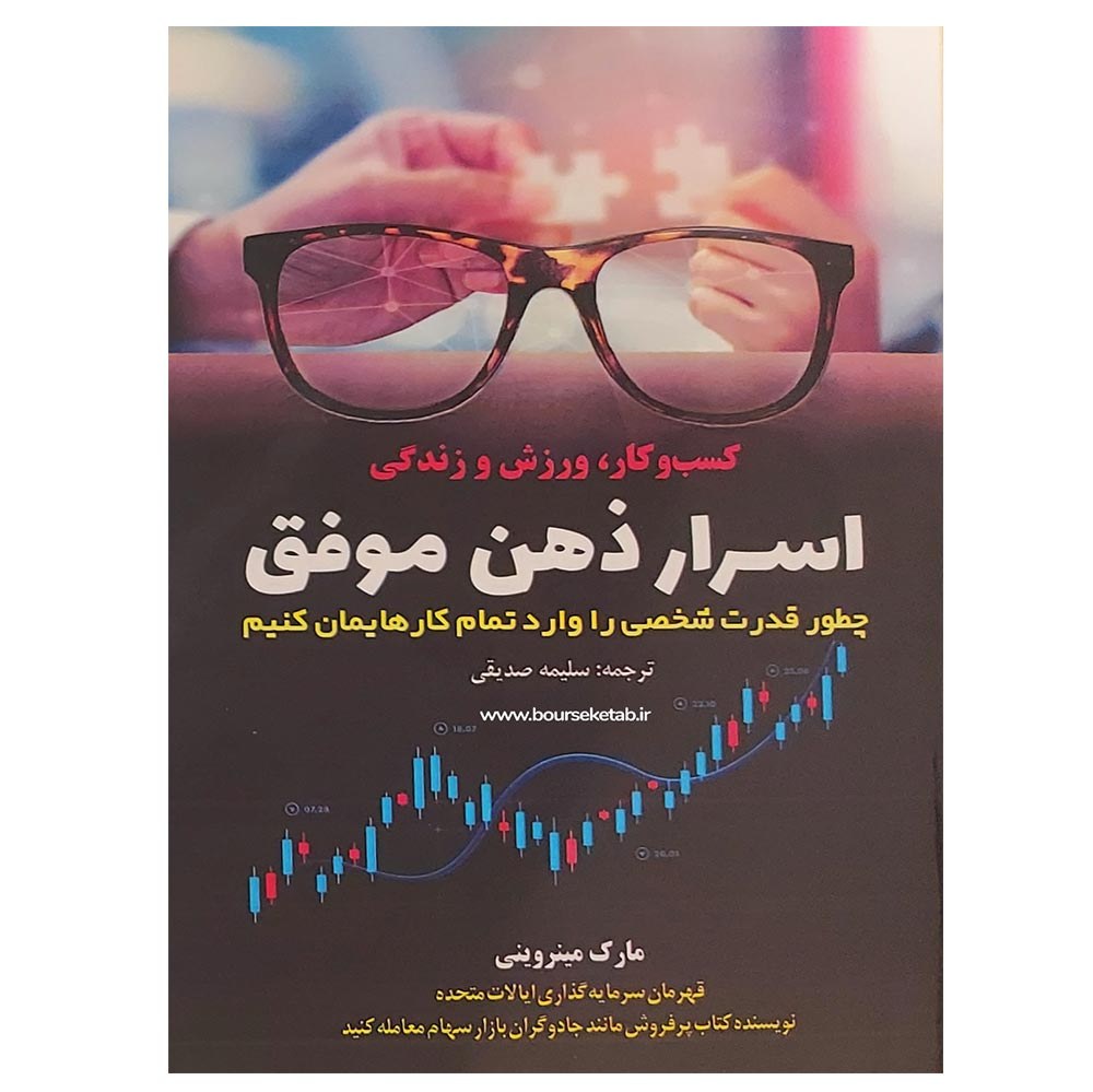 کتاب اسرار ذهن موفق چطور قدرت شخصی را وارد تمام کارهایمان کنیم اثر مارک مینرونی