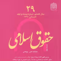 حقوق اسلامی 29 ناشر سازمان انتشارات پژوهشگاه فرهنگ و اندیشه اسلامی