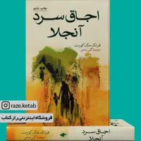 کتاب اجاق سرد آنجلا (فرانک مک کورت) (انتشارات فرزان روز)