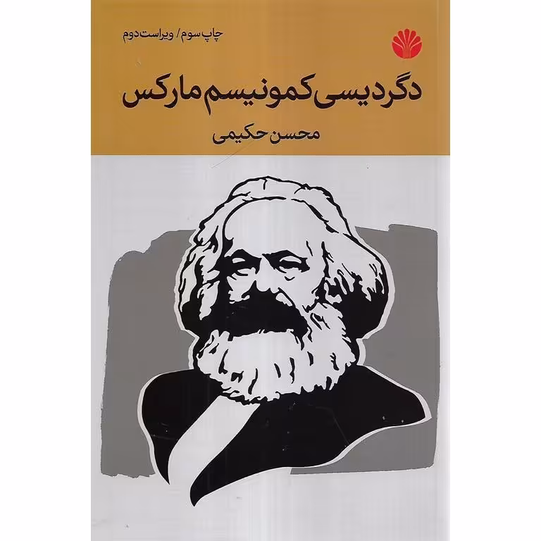 دگردیسی کمونیسم مارکس