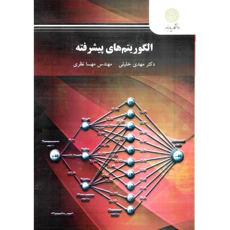 الگوریتم های پیشرفته