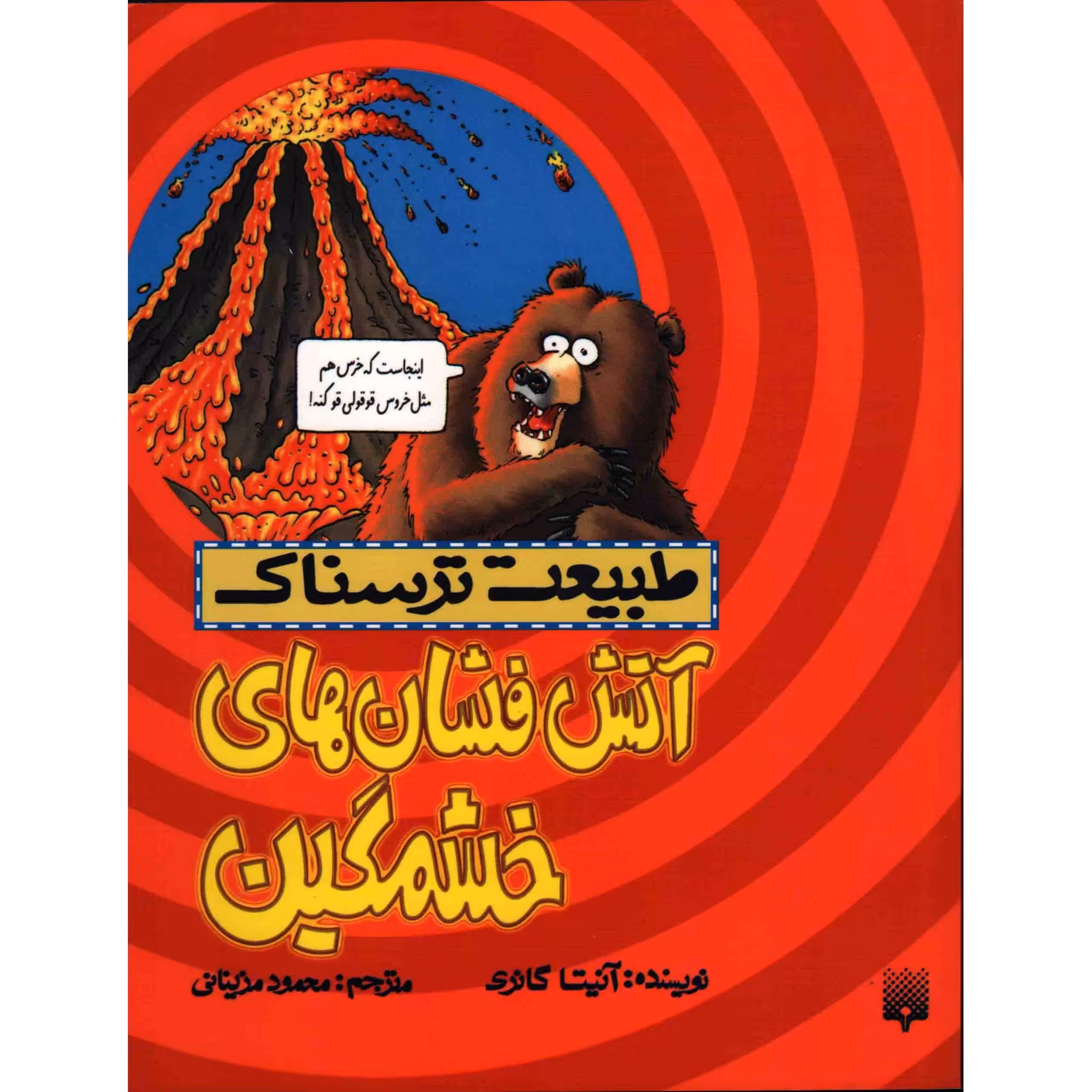 کتاب خودآموز طبیعت ترسناک 
آتش فشان های خشمگین