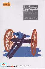 قیمت و خرید کتاب این ناقوس مرگ کیست اثر ارنست همینگوی | ایده بوک