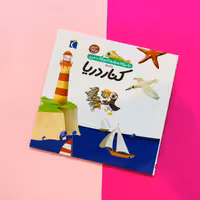 کتاب دایرت المعارف کوچک من درباره ی کنار دریا اثر فرانسواز دوگیبرت نشر محراب قلم