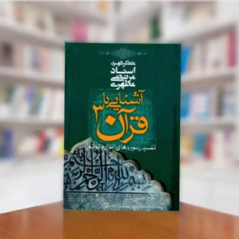 آشنایی با قرآن جلد سوم (استاد مطهری) انتشارات صدرا