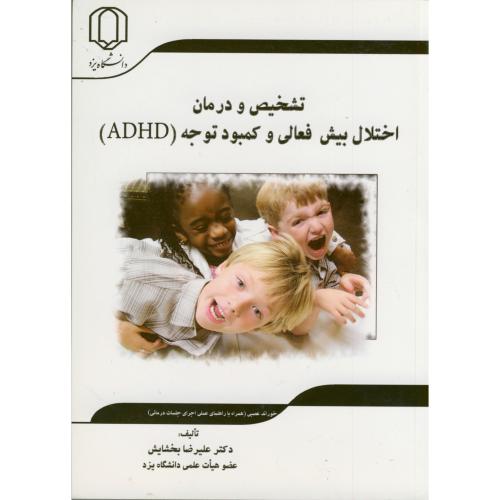 کتاب تشخیص و درمان اختلال بیش فعالی و کمبود توجه ADHD