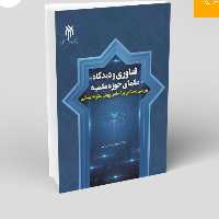کتاب فناوری و دیدگاه علمای حوزه علمیه بررسی میدانی بر اساس روش نظریه بنیانی نوشته مهدی نصیری نشر پژوهشگاه حوزه و دانشگاه
