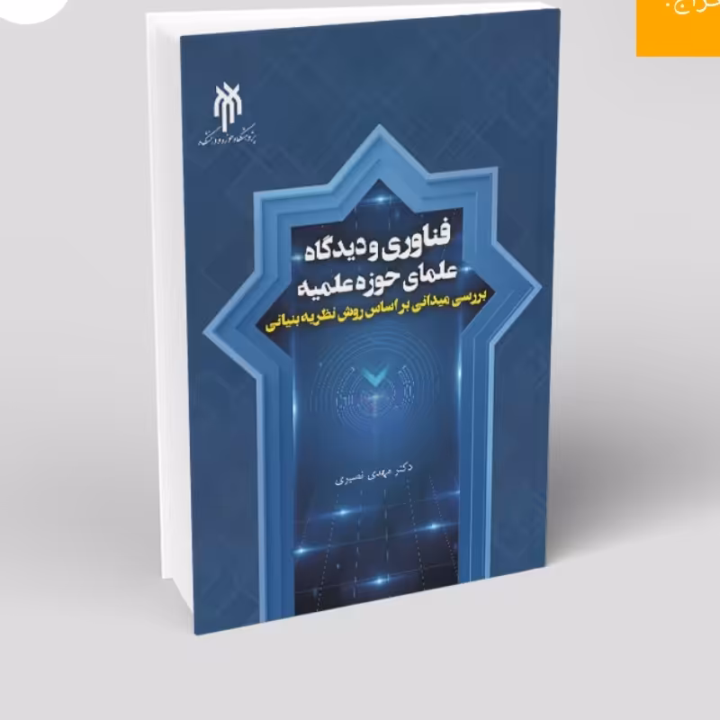 کتاب فناوری و دیدگاه علمای حوزه علمیه بررسی میدانی بر اساس روش نظریه بنیانی نوشته مهدی نصیری نشر پژوهشگاه حوزه و دانشگاه