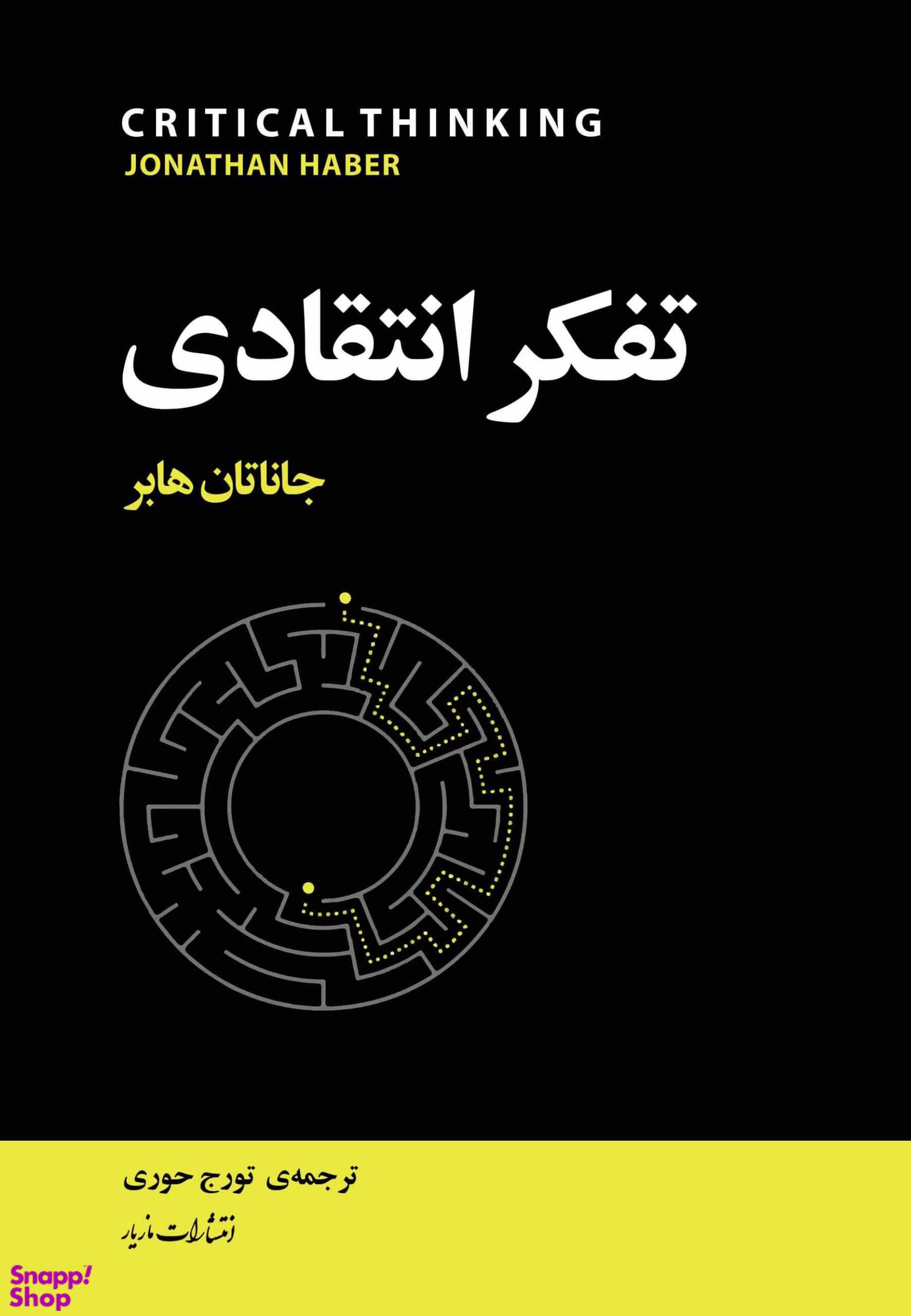 تفکر انتقادی