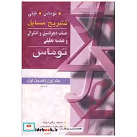 کتاب تشریح مسایل حساب دیفرانسیل انتگرال وهندسه تحلیلی توماس جلد 1 قسمت 1 اثر حمید زهره وند-علیرضا معصومی